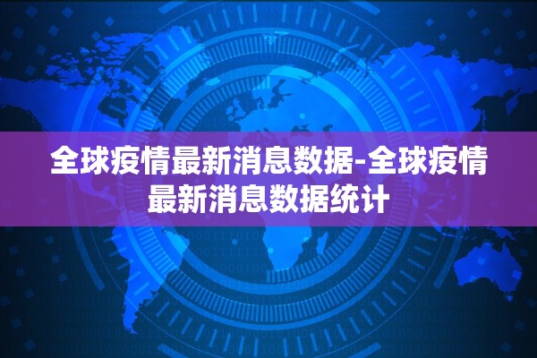 全球疫情最新消息数据-全球疫情最新消息数据统计