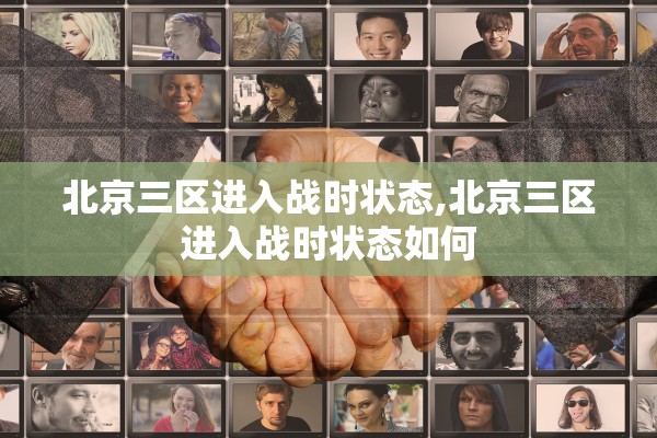 北京三区进入战时状态,北京三区进入战时状态如何