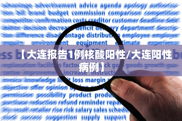 【大连报告1例核酸阳性/大连阳性病例】