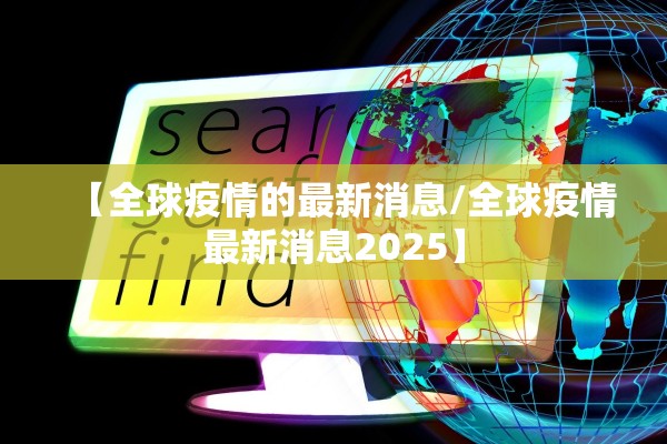 【全球疫情的最新消息/全球疫情最新消息2025】