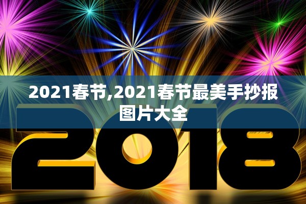 2021春节,2021春节最美手抄报图片大全
