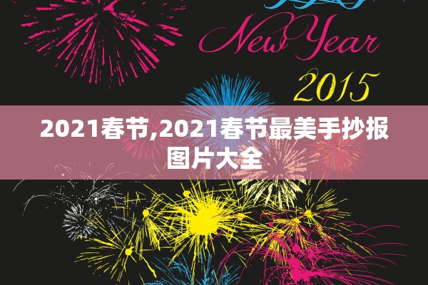 2021春节,2021春节最美手抄报图片大全