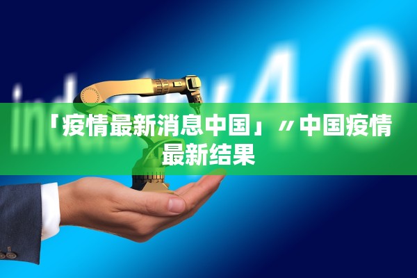 「疫情最新消息中国」〃中国疫情最新结果
