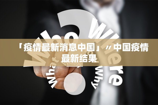 「疫情最新消息中国」〃中国疫情最新结果