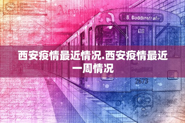 西安疫情最近情况.西安疫情最近一周情况