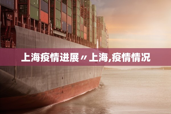 上海疫情进展〃上海,疫情情况