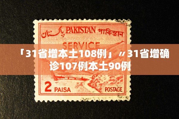 「31省增本土108例」〃31省增确诊107例本土90例