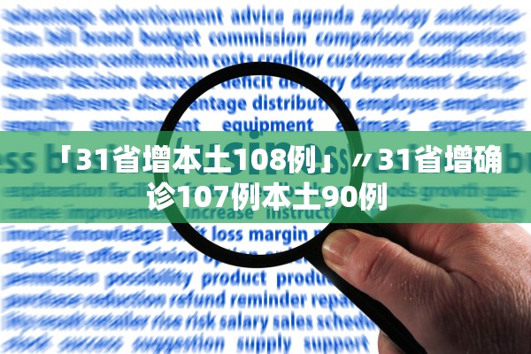 「31省增本土108例」〃31省增确诊107例本土90例