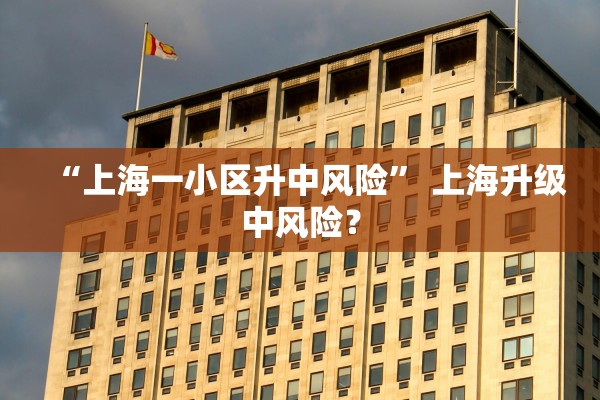 “上海一小区升中风险” 上海升级中风险？