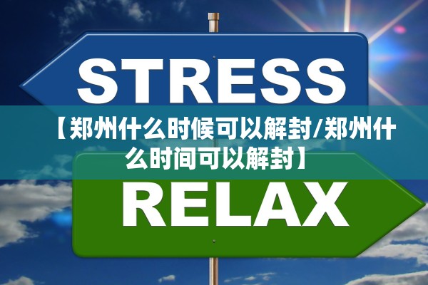 【郑州什么时候可以解封/郑州什么时间可以解封】