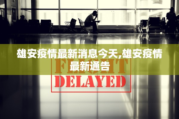 雄安疫情最新消息今天,雄安疫情最新通告