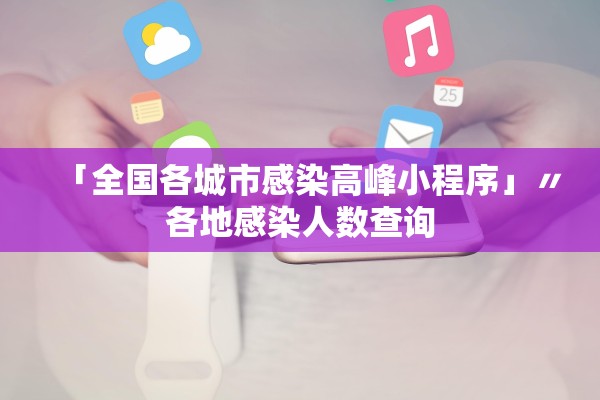 「全国各城市感染高峰小程序」〃各地感染人数查询