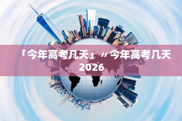 「今年高考几天」〃今年高考几天2026