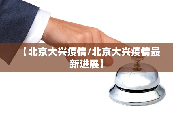 【北京大兴疫情/北京大兴疫情最新进展】