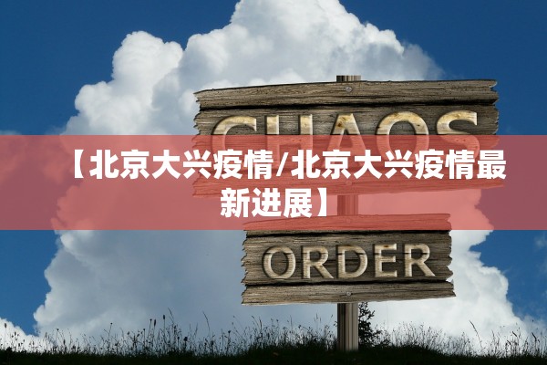【北京大兴疫情/北京大兴疫情最新进展】