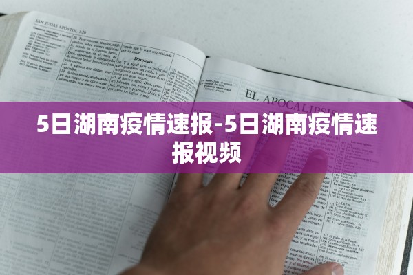 5日湖南疫情速报-5日湖南疫情速报视频