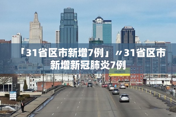 「31省区市新增7例」〃31省区市新增新冠肺炎7例