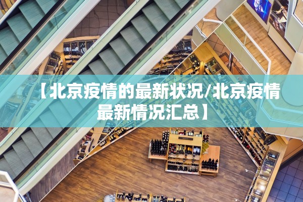 【北京疫情的最新状况/北京疫情最新情况汇总】