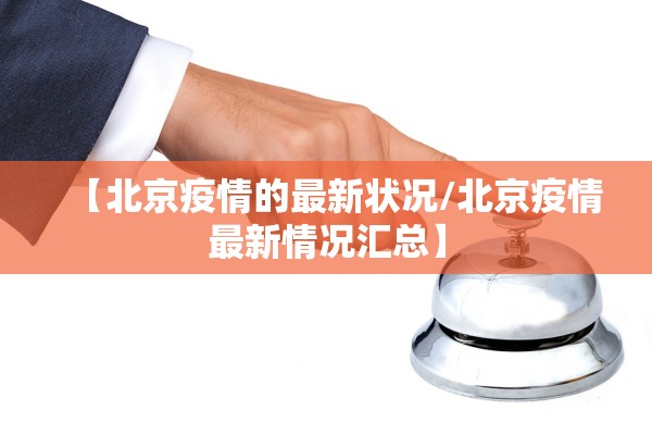 【北京疫情的最新状况/北京疫情最新情况汇总】