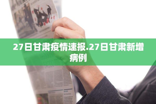 27日甘肃疫情速报.27日甘肃新增病例