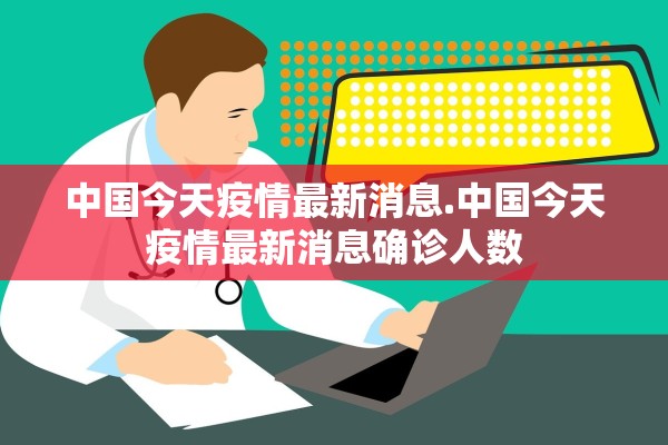 中国今天疫情最新消息.中国今天疫情最新消息确诊人数