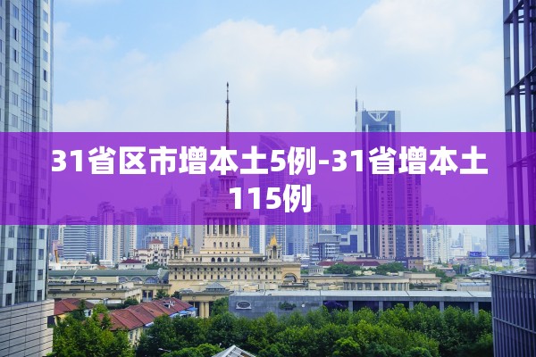 31省区市增本土5例-31省增本土115例