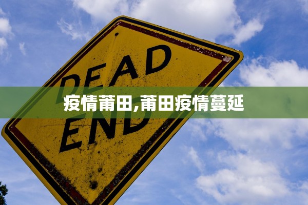 疫情莆田,莆田疫情蔓延