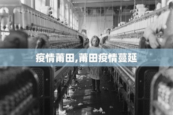 疫情莆田,莆田疫情蔓延