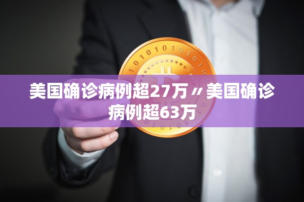 美国确诊病例超27万〃美国确诊病例超63万