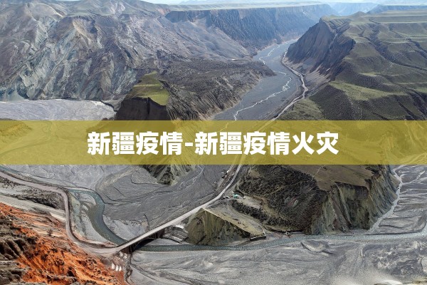 新疆疫情-新疆疫情火灾