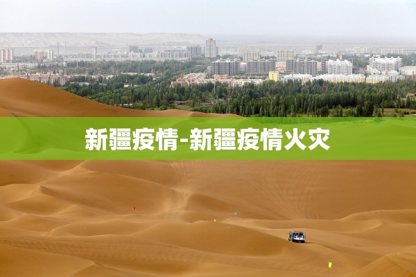 新疆疫情-新疆疫情火灾