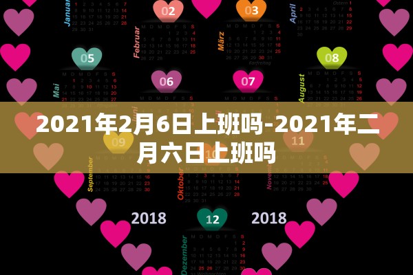 2021年2月6日上班吗-2021年二月六日上班吗