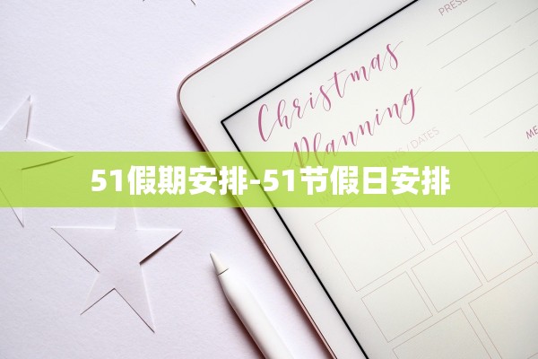 51假期安排-51节假日安排