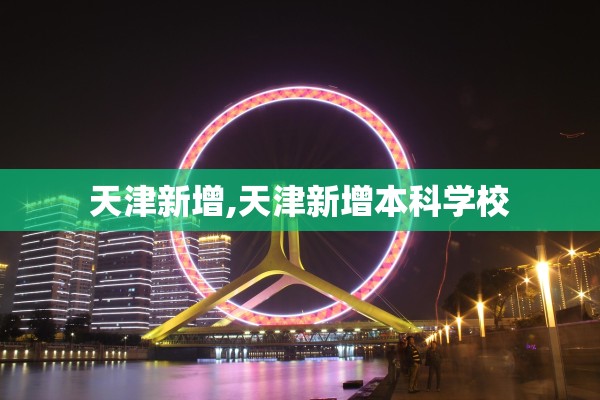 天津新增,天津新增本科学校