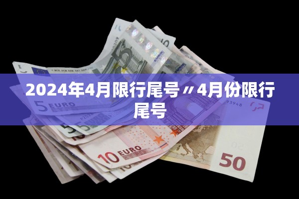 2024年4月限行尾号〃4月份限行尾号