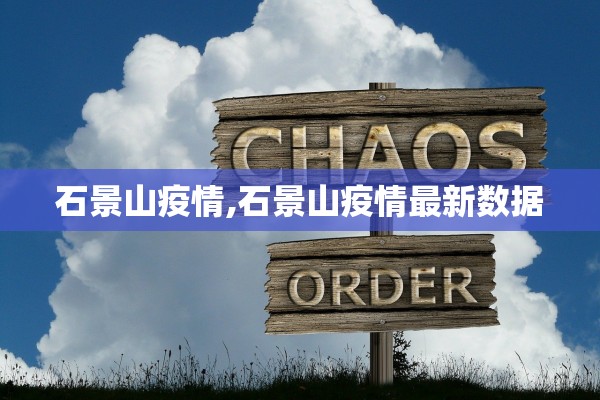 石景山疫情,石景山疫情最新数据