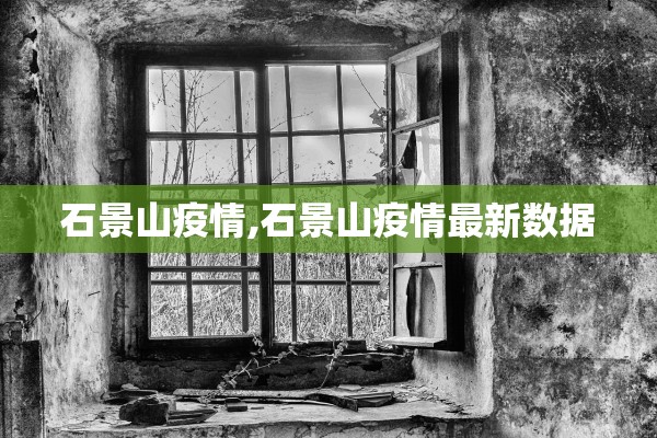 石景山疫情,石景山疫情最新数据