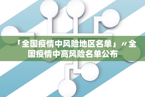 「全国疫情中风险地区名单」〃全国疫情中高风险名单公布
