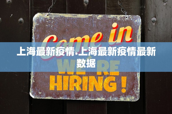 上海最新疫情.上海最新疫情最新数据