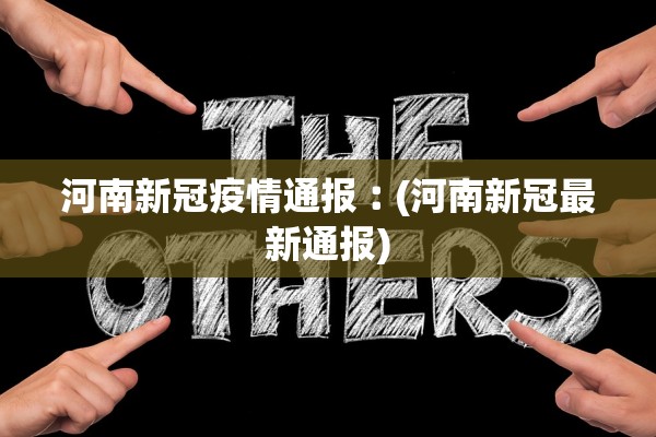 河南新冠疫情通报︰(河南新冠最新通报)
