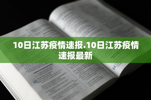 10日江苏疫情速报.10日江苏疫情速报最新