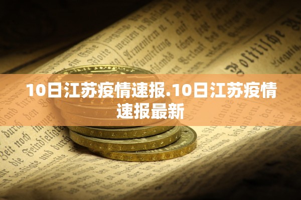 10日江苏疫情速报.10日江苏疫情速报最新