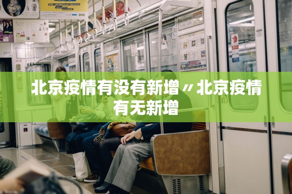 北京疫情有没有新增〃北京疫情有无新增