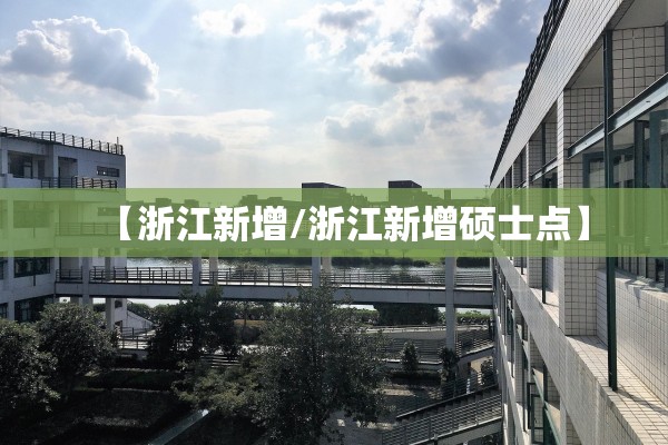 【浙江新增/浙江新增硕士点】