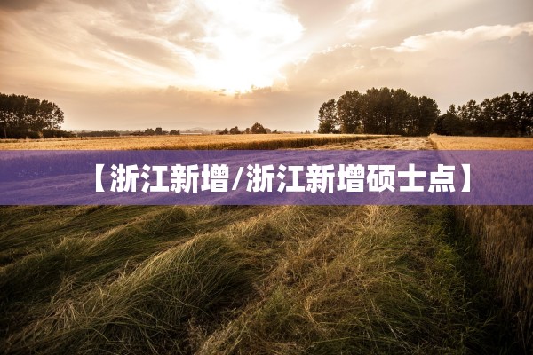 【浙江新增/浙江新增硕士点】