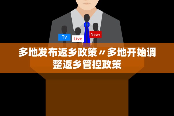 多地发布返乡政策〃多地开始调整返乡管控政策