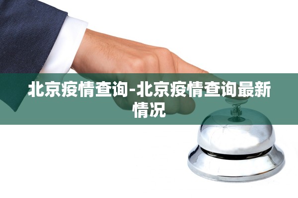 北京疫情查询-北京疫情查询最新情况