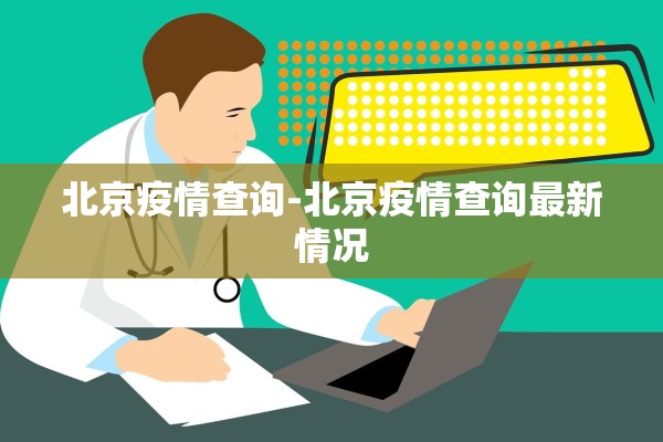 北京疫情查询-北京疫情查询最新情况