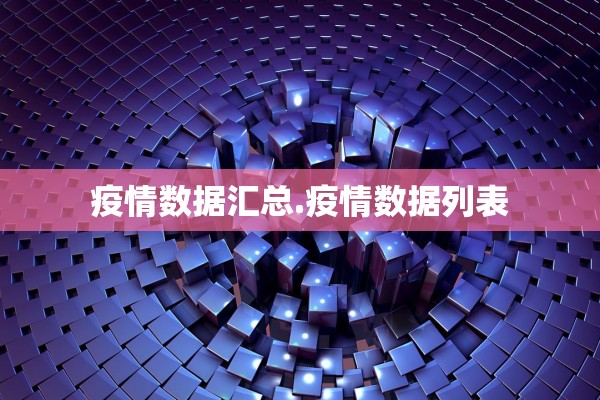 疫情数据汇总.疫情数据列表