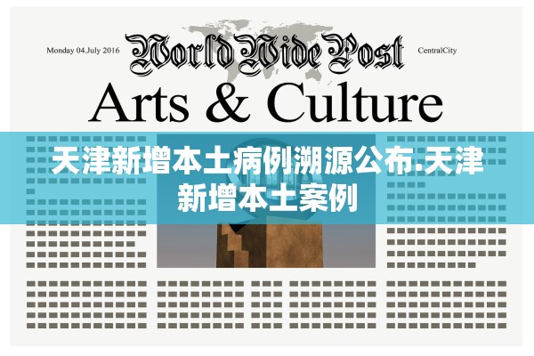 天津新增本土病例溯源公布.天津新增本土案例